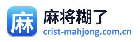麻将糊了